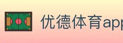 优德体育app logo